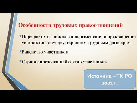 Особенности трудовых правоотношений Порядок их возникновения, изменения и прекращения устанавливается двусторонним трудовым договором