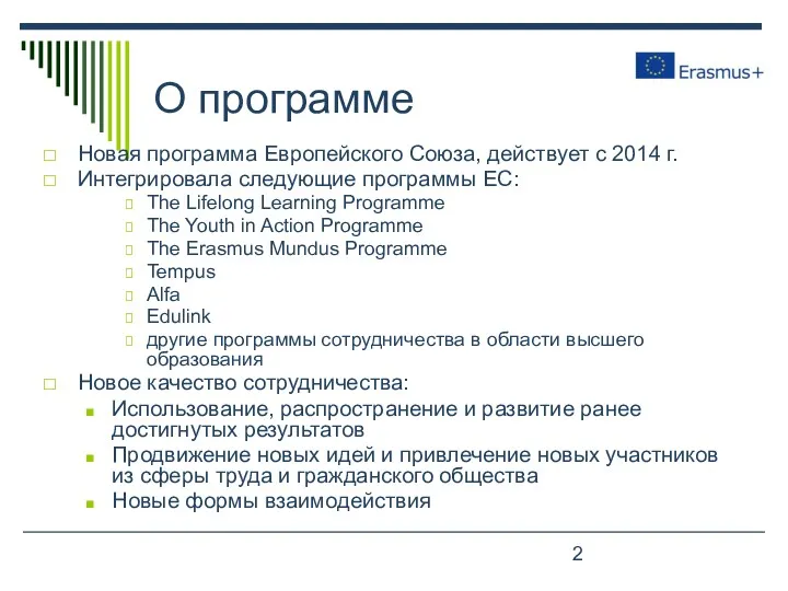 О программе Новая программа Европейского Союза, действует с 2014 г. Интегрировала следующие программы