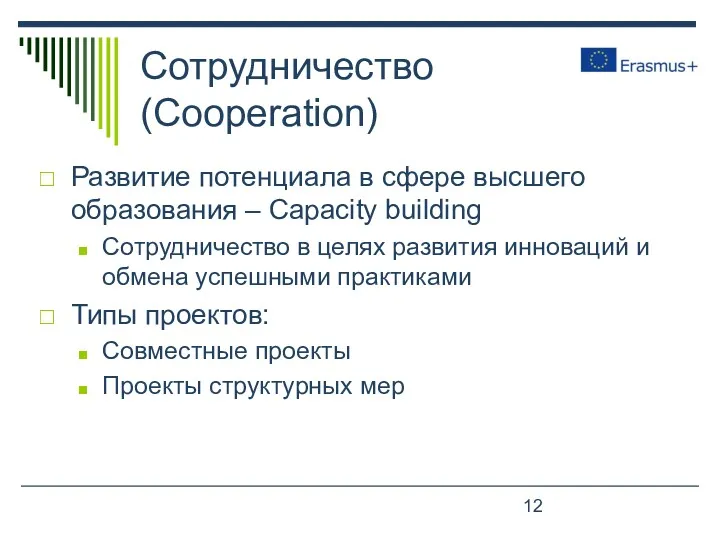 Сотрудничество (Cooperation) Развитие потенциала в сфере высшего образования – Capacity building Сотрудничество в