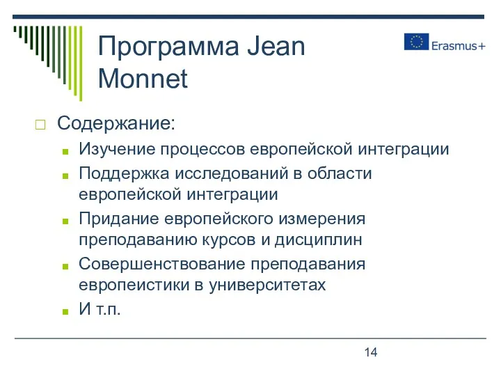 Программа Jean Monnet Содержание: Изучение процессов европейской интеграции Поддержка исследований