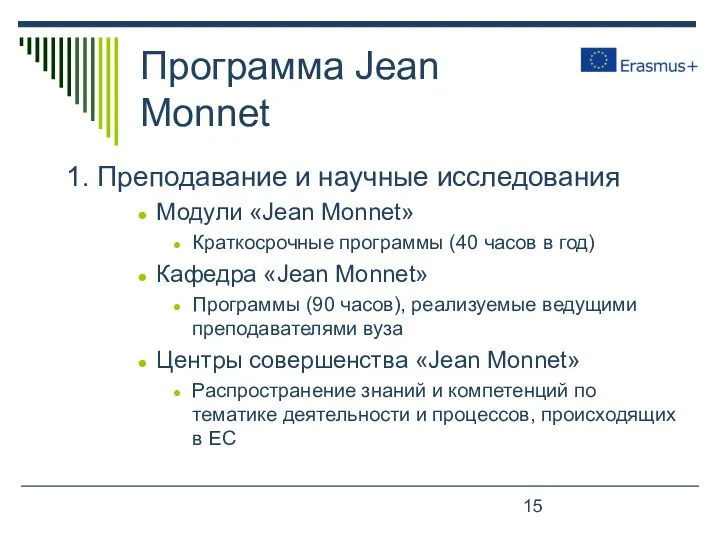 Программа Jean Monnet 1. Преподавание и научные исследования Модули «Jean Monnet» Краткосрочные программы
