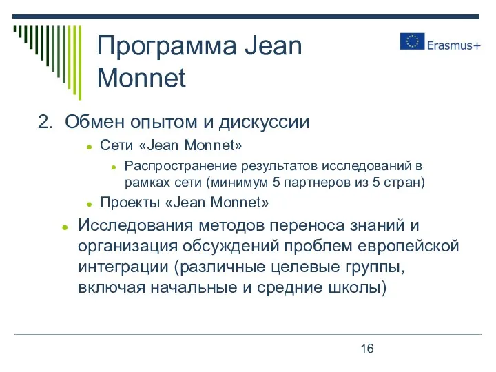 Программа Jean Monnet 2. Обмен опытом и дискуссии Сети «Jean