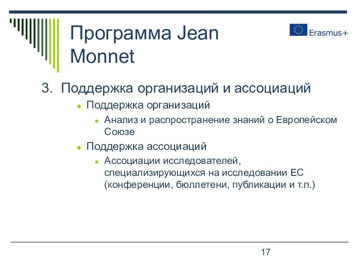 Программа Jean Monnet 3. Поддержка организаций и ассоциаций Поддержка организаций Анализ и распространение