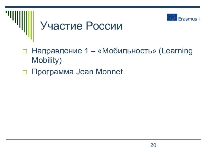 Участие России Направление 1 – «Мобильность» (Learning Mobility) Программа Jean Monnet