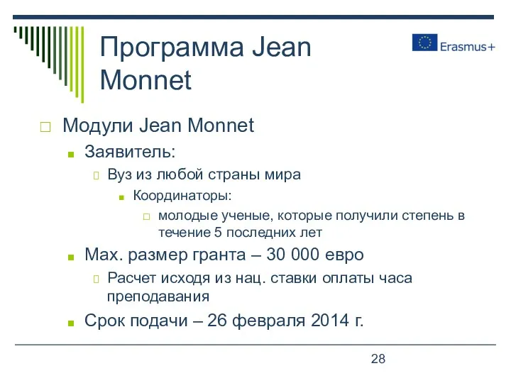 Программа Jean Monnet Модули Jean Monnet Заявитель: Вуз из любой страны мира Координаторы:
