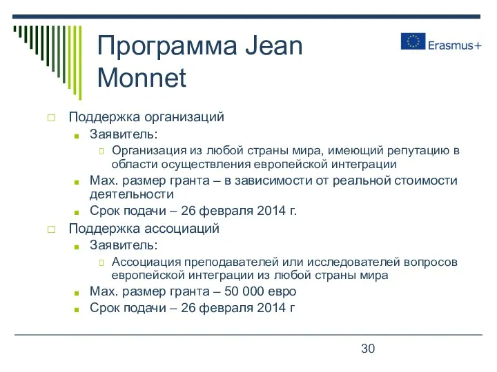 Программа Jean Monnet Поддержка организаций Заявитель: Организация из любой страны