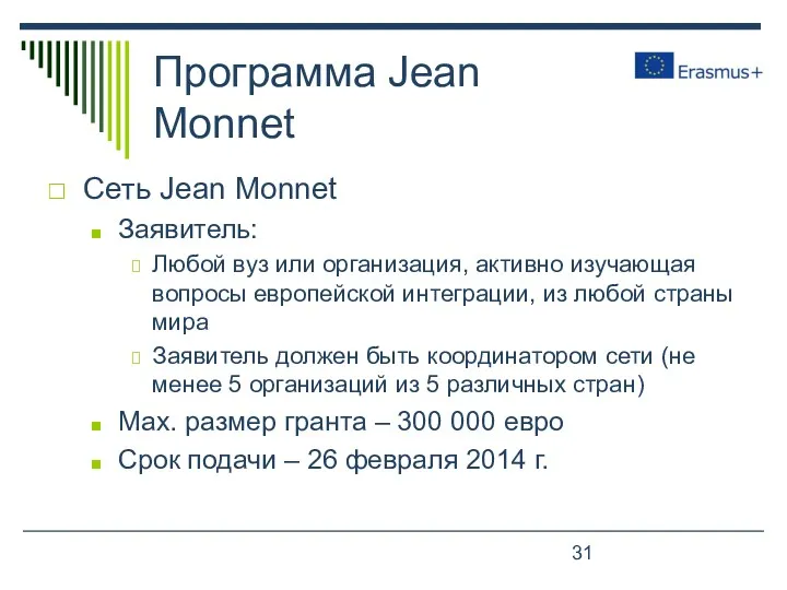 Программа Jean Monnet Сеть Jean Monnet Заявитель: Любой вуз или организация, активно изучающая