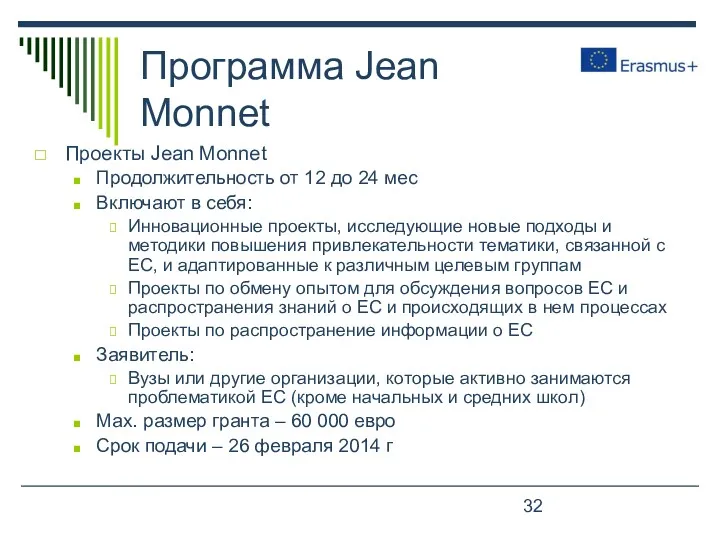 Программа Jean Monnet Проекты Jean Monnet Продолжительность от 12 до 24 мес Включают
