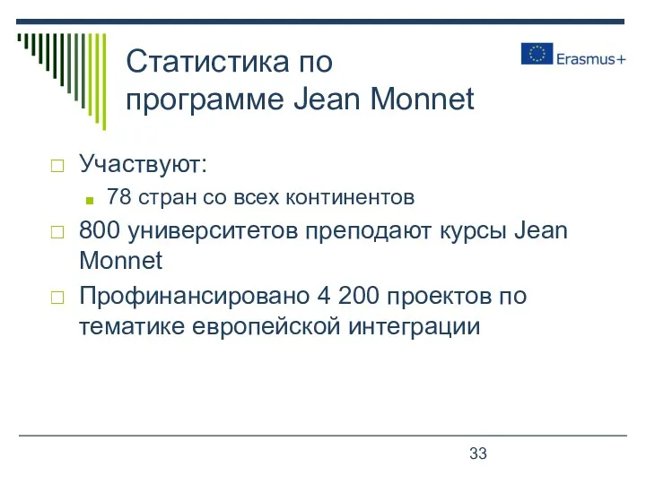 Статистика по программе Jean Monnet Участвуют: 78 стран со всех континентов 800 университетов