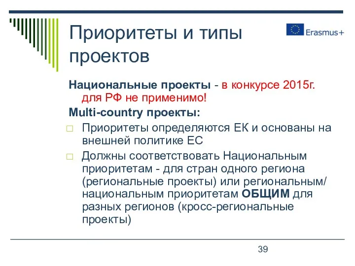 Приоритеты и типы проектов Национальные проекты - в конкурсе 2015г. для РФ не