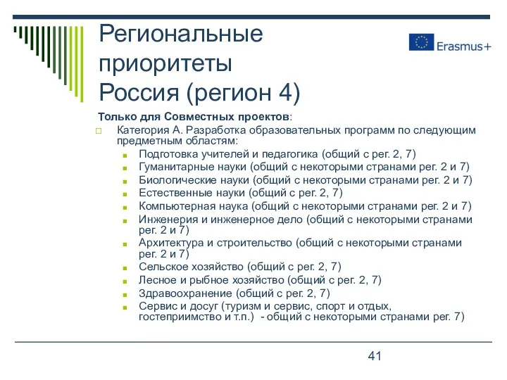 Региональные приоритеты Россия (регион 4) Только для Совместных проектов: Категория