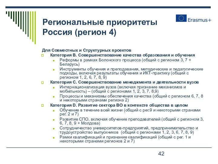 Региональные приоритеты Россия (регион 4) Для Совместных и Структурных проектов Категория B. Совершенствование