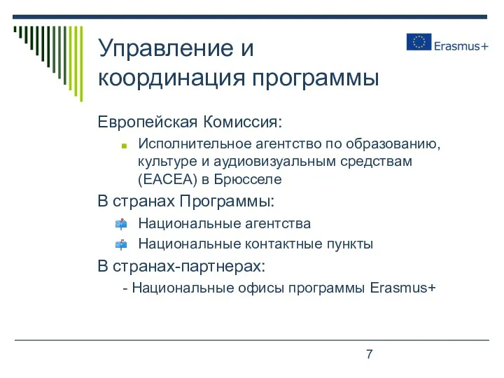 Управление и координация программы Европейская Комиссия: Исполнительное агентство по образованию,