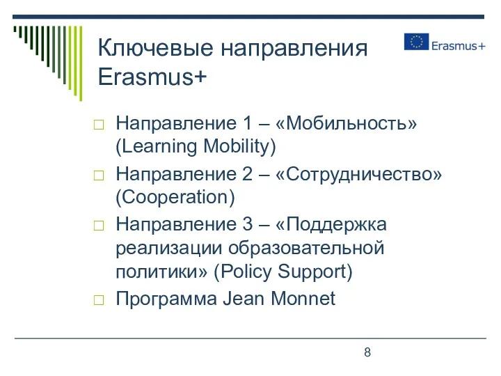 Ключевые направления Erasmus+ Направление 1 – «Мобильность» (Learning Mobility) Направление 2 – «Сотрудничество»