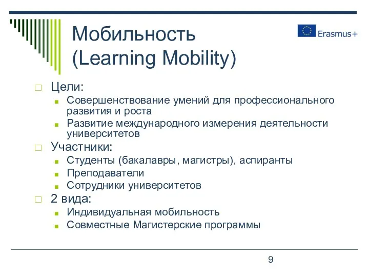 Мобильность (Learning Mobility) Цели: Совершенствование умений для профессионального развития и роста Развитие международного