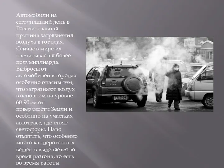 Автомобили на сегодняшний день в России- главная причина загрязнения воздуха