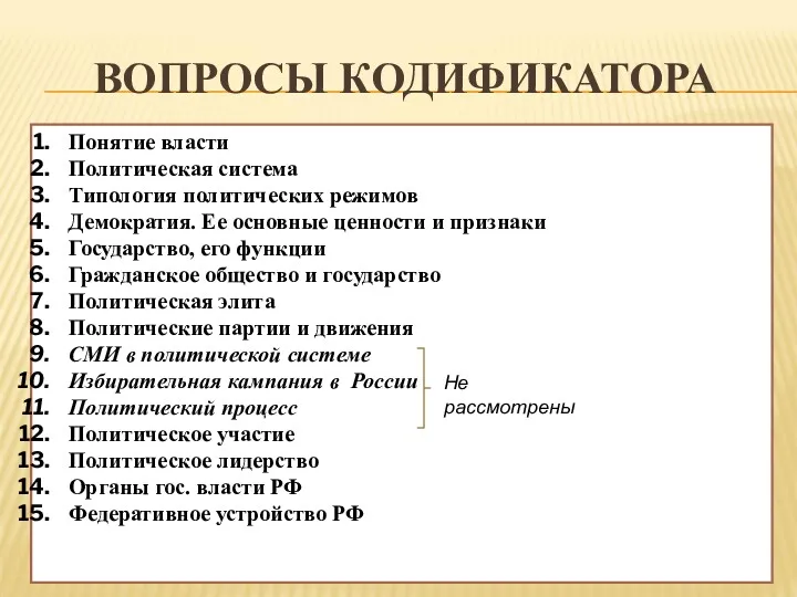 ВОПРОСЫ КОДИФИКАТОРА Понятие власти Политическая система Типология политических режимов Демократия.