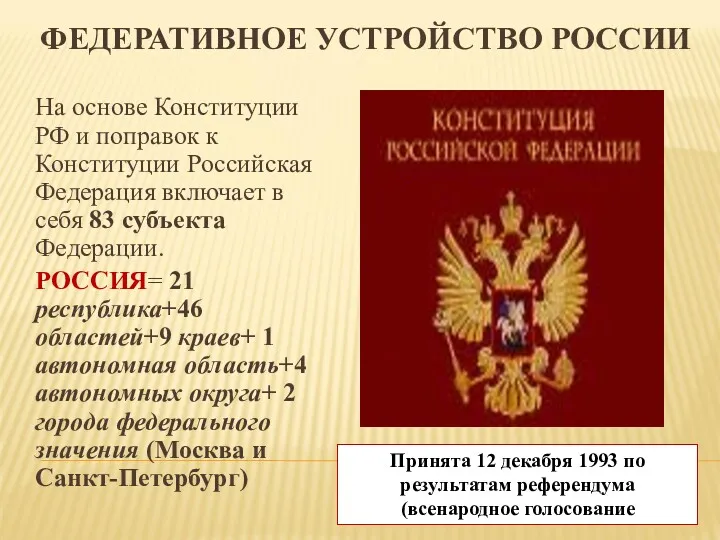 ФЕДЕРАТИВНОЕ УСТРОЙСТВО РОССИИ На основе Конституции РФ и поправок к