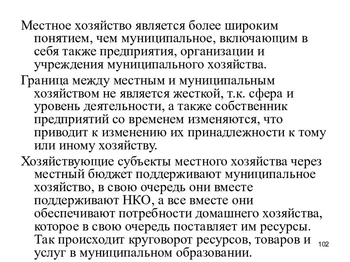 Местное хозяйство является более широким понятием, чем муниципальное, включающим в