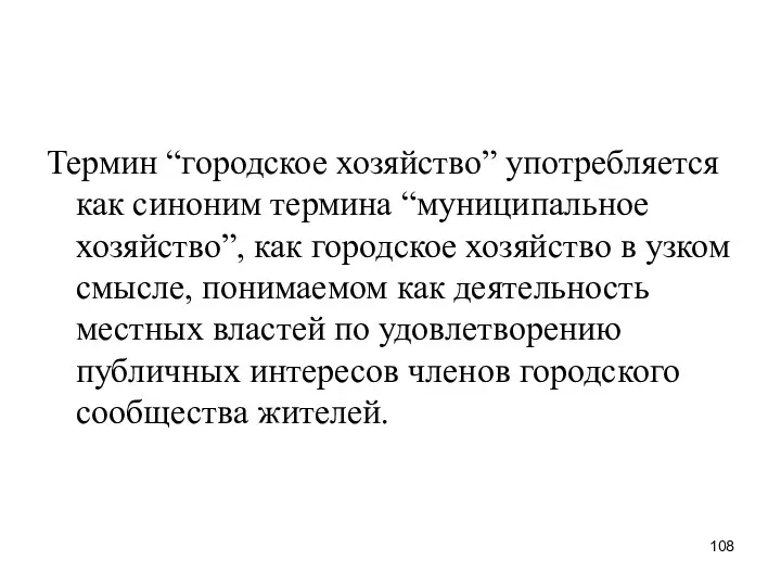 Термин “городское хозяйство” употребляется как синоним термина “муниципальное хозяйство”, как