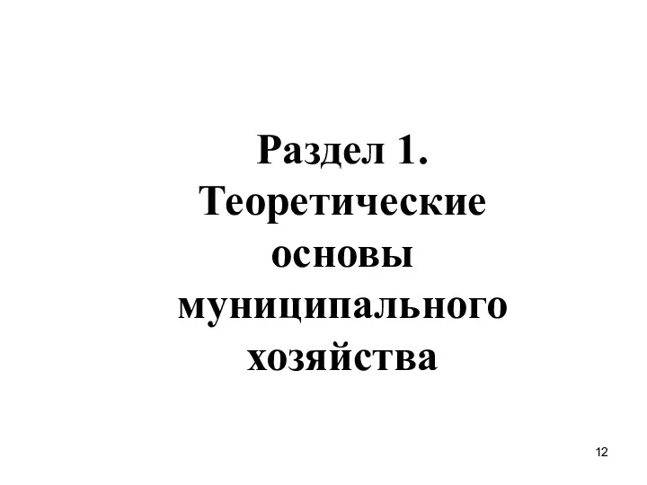 Раздел 1. Теоретические основы муниципального хозяйства