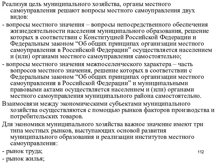 Реализуя цель муниципального хозяйства, органы местного самоуправления решают вопросы местного