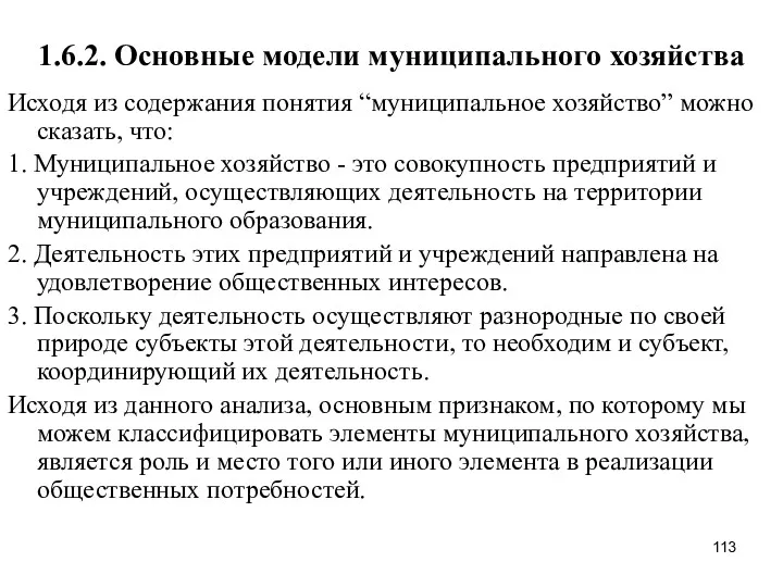 1.6.2. Основные модели муниципального хозяйства Исходя из содержания понятия “муниципальное