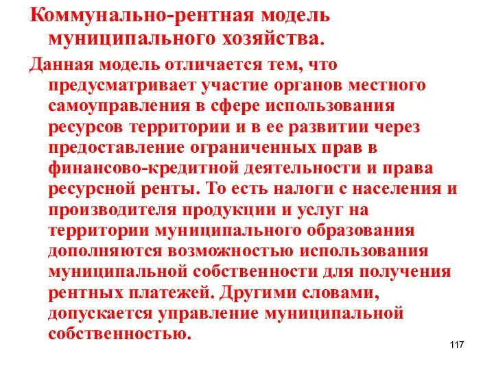 Коммунально-рентная модель муниципального хозяйства. Данная модель отличается тем, что предусматривает