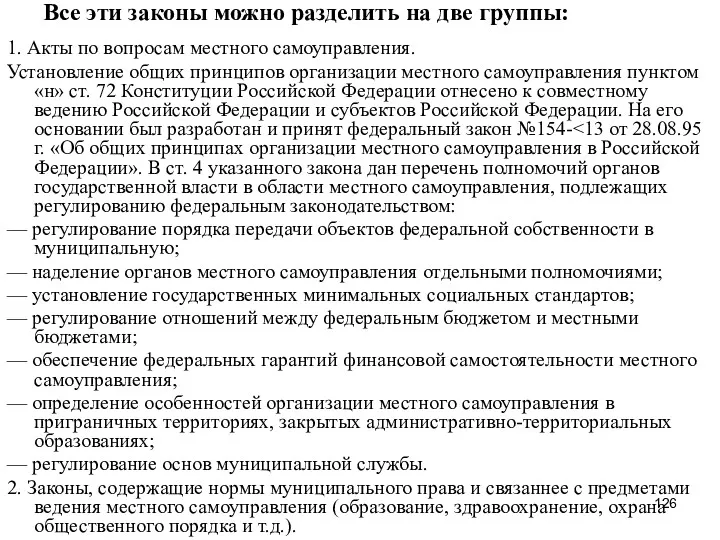 Все эти законы можно разделить на две группы: 1. Акты