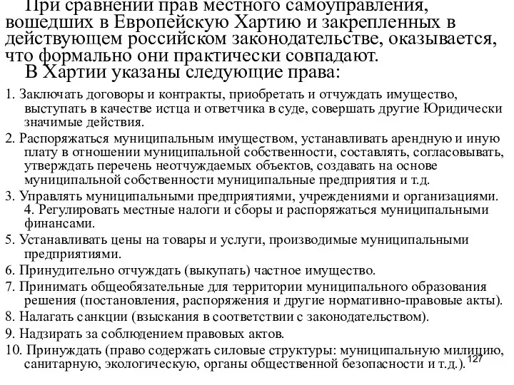 При сравнении прав местного самоуправления, вошедших в Европейскую Хартию и