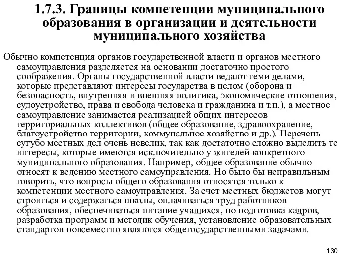 1.7.3. Границы компетенции муниципального образования в организации и деятельности муниципального