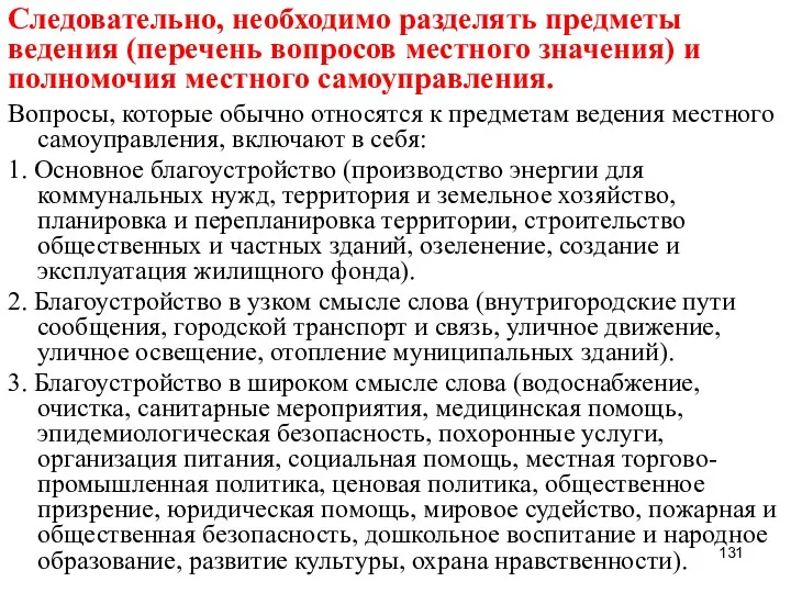 Следовательно, необходимо разделять предметы ведения (перечень вопросов местного значения) и