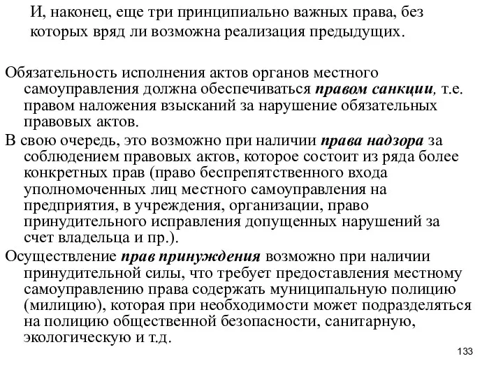 И, наконец, еще три принципиально важных права, без которых вряд