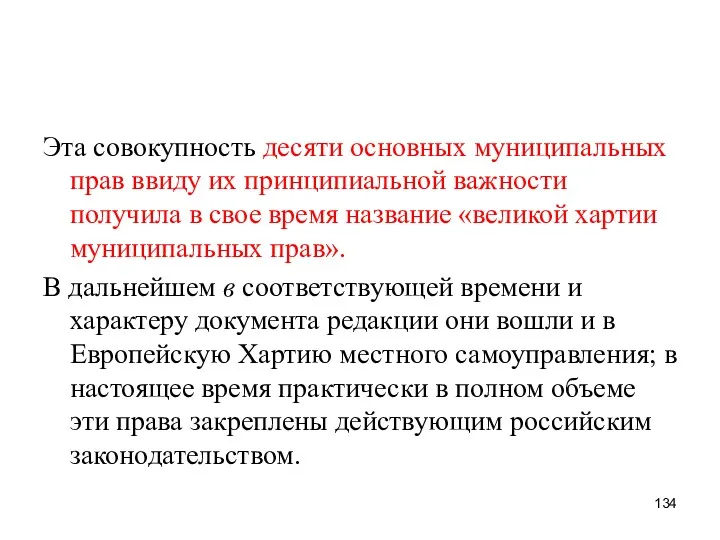 Эта совокупность десяти основных муниципальных прав ввиду их принципиальной важности