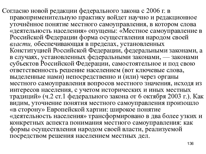 Согласно новой редакции федерального закона с 2006 г. в правоприменительную