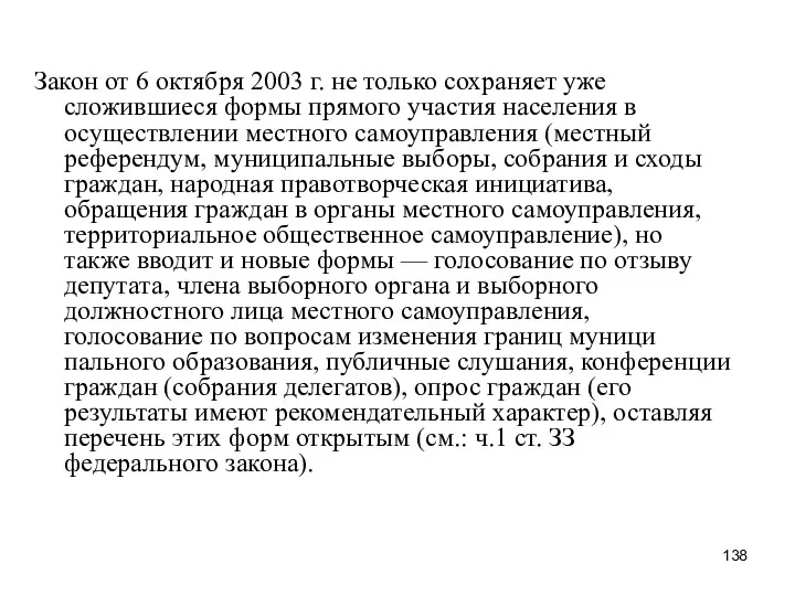 Закон от 6 октября 2003 г. не только сохраняет уже