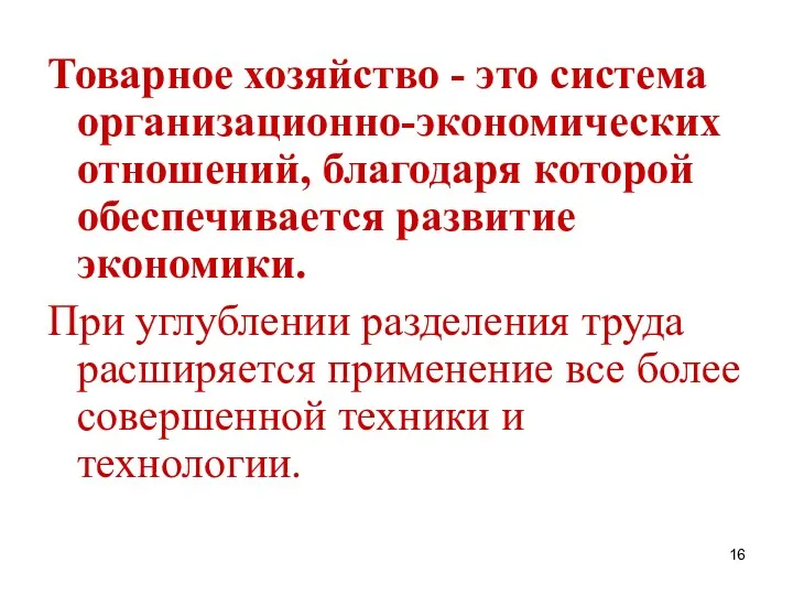 Товарное хозяйство - это система организационно-экономических отношений, благодаря которой обеспечивается