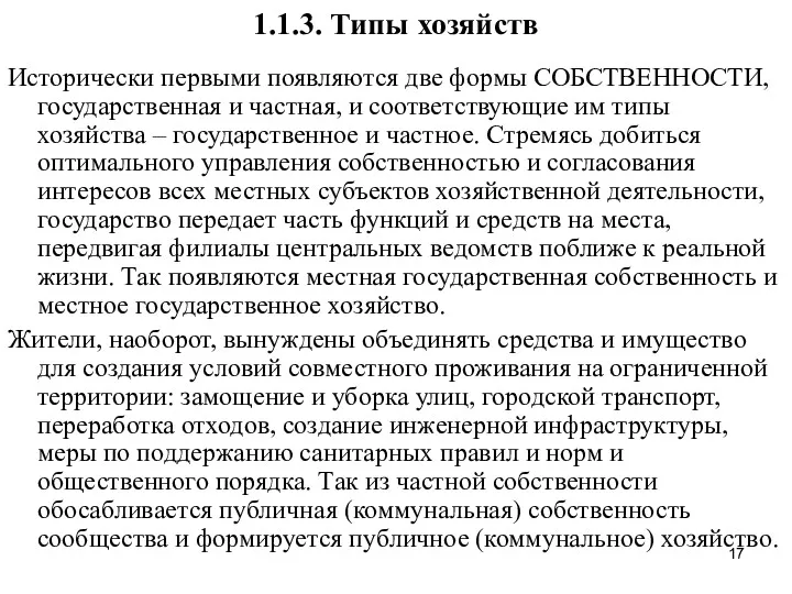 1.1.3. Типы хозяйств Исторически первыми появляются две формы СОБСТВЕННОСТИ, государственная