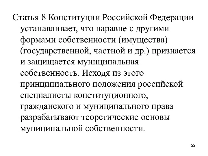 Статья 8 Конституции Российской Федерации устанавливает, что наравне с другими