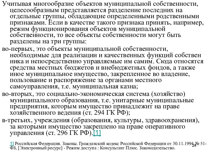 Учитывая многообразие объектов муниципальной собственности, целесообразным представляется разделение последних на