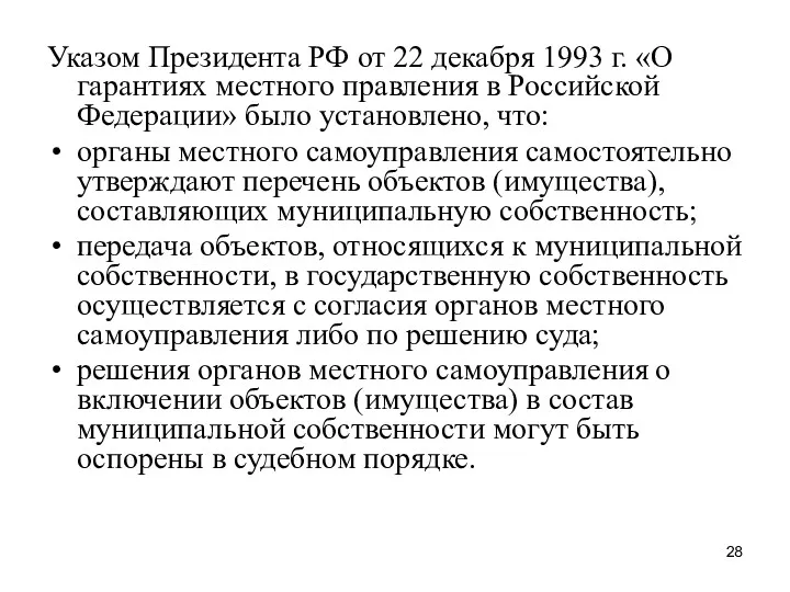 Указом Президента РФ от 22 декабря 1993 г. «О гарантиях