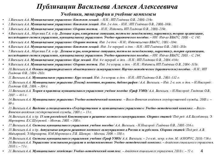 Публикации Васильева Алексея Алексеевича Учебники, монографии и учебные комплексы 1.Васильев