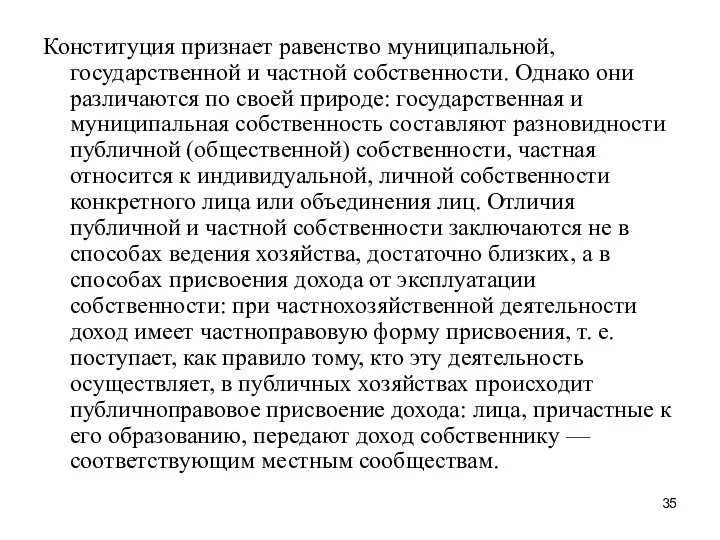 Конституция признает равенство муниципальной, государственной и частной собственности. Однако они