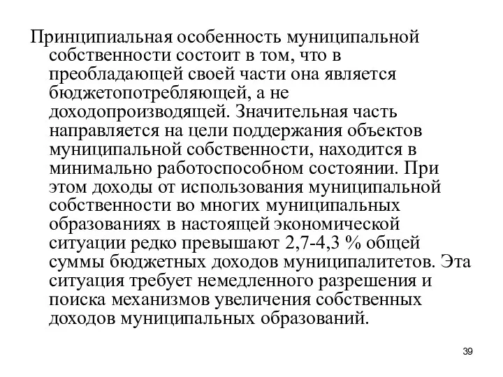 Принципиальная особенность муниципальной собственности состоит в том, что в преобладающей