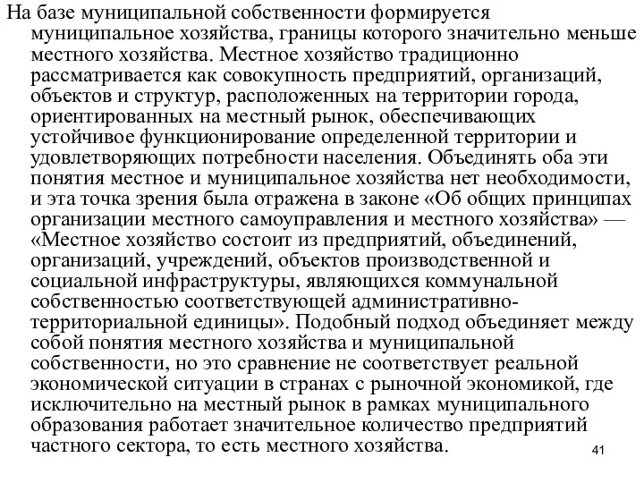 На базе муниципальной собственности формируется муниципальное хозяйства, границы которого значительно