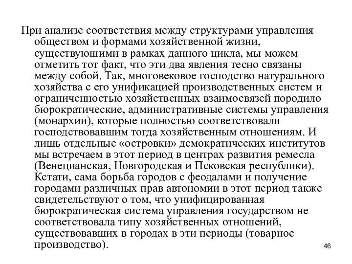 При анализе соответствия между структурами управления обществом и формами хозяйственной