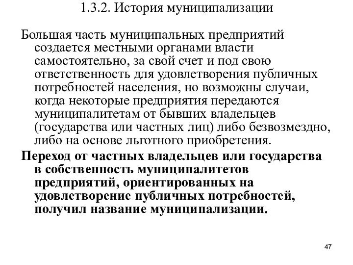 1.3.2. История муниципализации Большая часть муниципальных предприятий создается местными органами