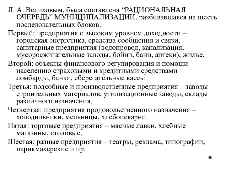 Л. А. Велиховым, была составлена “РАЦИОНАЛЬНАЯ ОЧЕРЕДЬ” МУНИЦИПАЛИЗАЦИИ, разбивавшаяся на