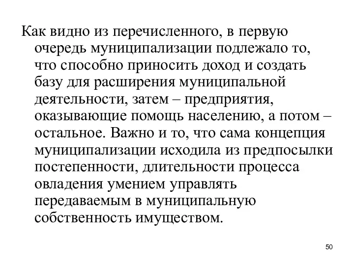 Как видно из перечисленного, в первую очередь муниципализации подлежало то,