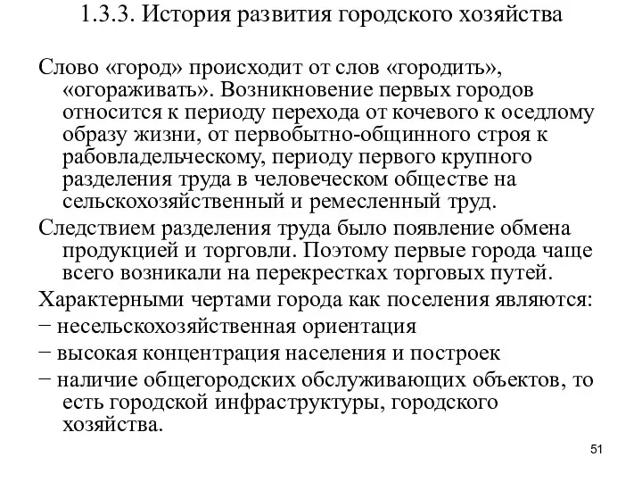 1.3.3. История развития городского хозяйства Слово «город» происходит от слов